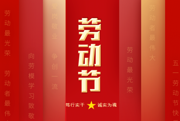 寶潤達(dá)：五一致敬勞動者，共創(chuàng)美好未來